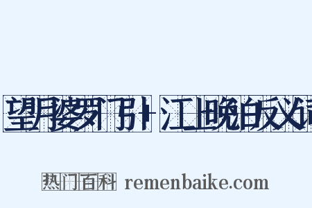 望月婆罗门引+江上晚泊反义词是什么意思的图片